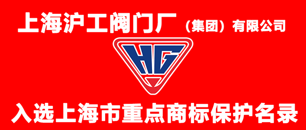 上海沪工阀门厂HG商标入选上海市重点商标保护名录